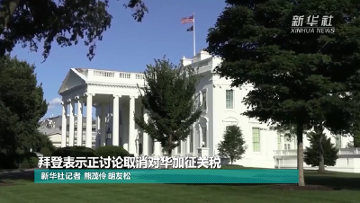 拜登表示正讨论取消对华加征关税