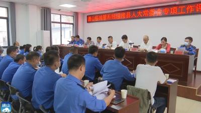 V视 | 通山县人大常委会评议县城管系统工作动员会召开