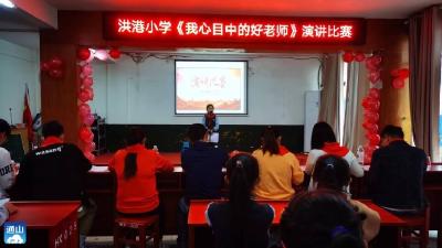 洪港小学举行“我心目中的好老师”主题演讲比赛