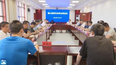 V视丨通山：召开防汛抗旱会商会议    