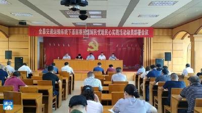 【下基层 察民情 解民忧 暖民心】县交通运输局迅速动员部署下基层察民情解民忧暖民心活动  