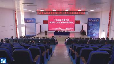 V视丨通山县委党校2022年上半年主体班开班 