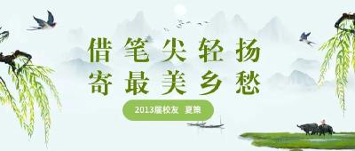【校友美文】借笔尖轻扬，寄最美乡愁 ︳2013届校友 夏策
