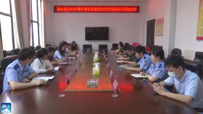 V视丨通山县2022年青年普法志愿者法制文化基层行活动启动  
