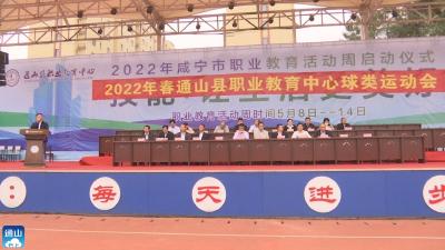 V视丨通山县职业教育中心球类运动会开幕