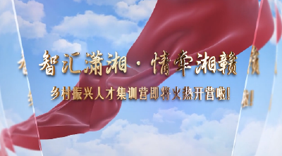智汇潇湘 · 情牵湘赣
