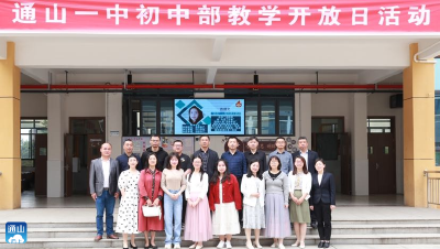 通山一中初中部：举行教学开放日活动