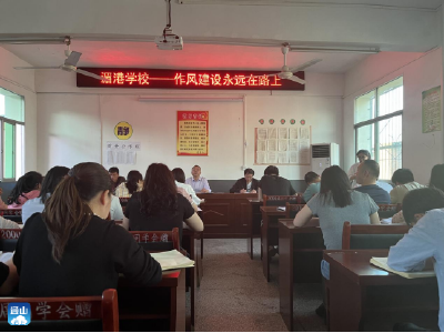 通羊镇湄港学校：作风建设永远在路上