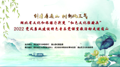 【实况录像】“喜迎二十大 廉政文化进万家”党风廉政建设特色音乐党课