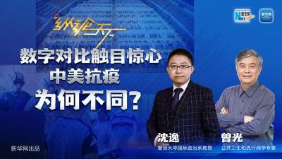 纵论天下|数字对比触目惊心，中美抗疫为何不同？
