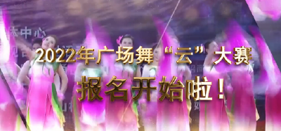 短视频｜各位广场舞爱好者属于你们的比赛来啦！快来报名吧！！！