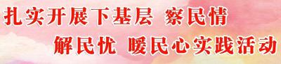 【下基层 察民情 解民忧 暖民心】县信访局：深入驻点村 开展“下基层、察民情、解民忧、暖民心”实践活动  