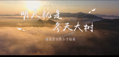 【短视频】通山县实验小学校歌《明天就是参天大树》