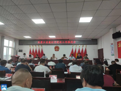 燕厦乡：召开“清廉村居”建设工作推进会