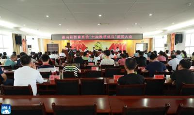 V视丨通山县教育系统“十大教学标兵”颁奖大会举行