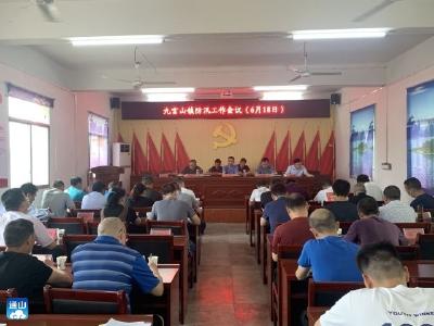 强作风，讲担当，抓落实！九宫山镇召开重点工作部署会