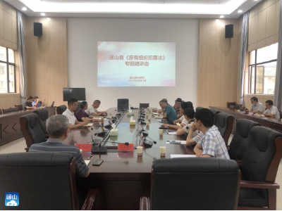 通山县召开《反有组织犯罪法》专题培训会议  