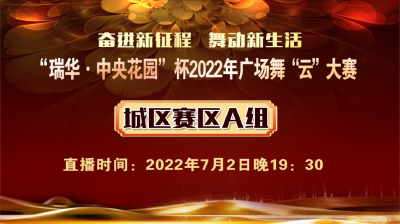 【直播回放】“瑞华·中央花园”杯2022年广场舞“云”大赛-城区赛区A组