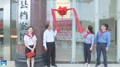 【喜迎二十大 争做好队员】V视丨团县委举行少先队示范入队仪式暨少先队校外实践教育基地揭牌仪式  