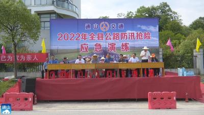 V视丨闻“汛”而动 以练促战！通山：举行2022年全县公路水毁抢险应急实战演练