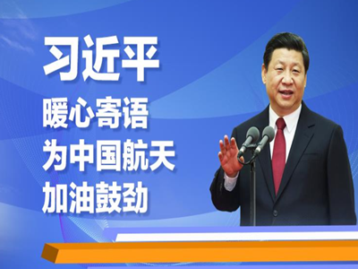 联播+丨习近平暖心寄语为中国航天加油鼓劲 