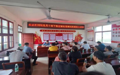 【下基层 察民情 解民忧 暖民心】县农业农村局党员干部在杨狮坑村：座谈会上收民情 会后实地解民忧