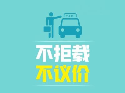 “文明是什么”系列海报④：出租车司机，请这样做！