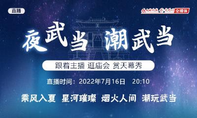 直播 | “夜武当 潮武当”跟着主播逛庙会 赏无人机天幕表演