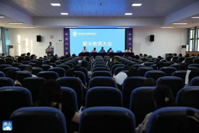 通山县实验高中召开期末教师大会