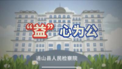 长江云——通山检察：原创普法微动漫《“益”心为公》来啦！