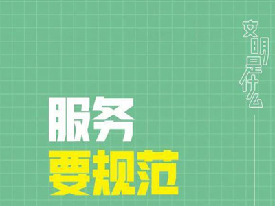 “文明是什么”系列海报⑤：政务大厅文明规范有哪些？