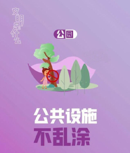 “文明是什么”系列海报③：在公园，这些事要注意