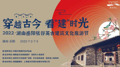 【直播】2022湖南岳阳张谷英古建筑文化旅游节开幕式