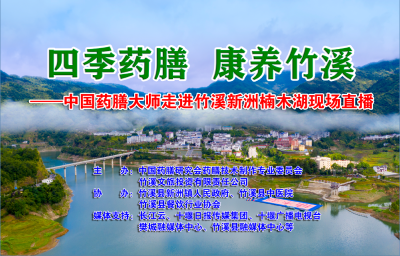 直播 | “四季药膳、康养竹溪”——中国药膳大师走进竹溪新洲楠木湖药膳制作现场