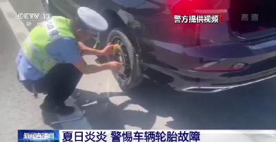 自燃、爆胎……夏日炎炎 这些车辆事故须防患于未“燃”  