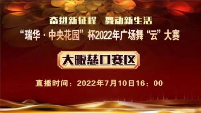 【直播回放】“瑞华·中央花园”杯2022年广场舞“云”大赛-大畈慈口赛区