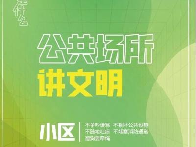 “文明是什么”系列海报①：小区文明指南来了