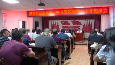 V视丨县委第三巡察组进驻县发改局开展巡察工作