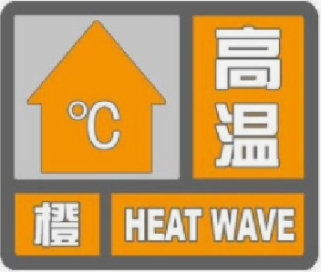 37℃！橙色预警！高温还会持续…