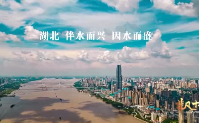 奋进新征程 建功新时代·非凡十年丨伴水而兴 因水而盛 湖北唱响长江之歌