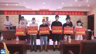 V视 |县总工会举行2022年“金秋助学”活动助学金发放仪式  