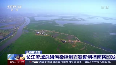 生态环境部：长江流域总磷污染控制方案编制指南将印发  