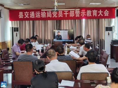 【清廉通山】县交通运输局召开党员干部警示教育大会