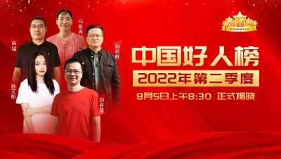 预告丨2022年第二季度“中国好人榜”即将发布