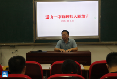 通山一中：开展2022年新进教师岗前培训活动