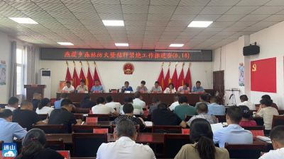 燕厦乡：召开森林防火暨秸秆禁烧工作会