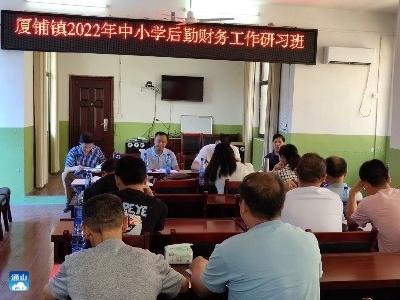 厦铺镇中心学校：召开后勤财务管理工作培训会