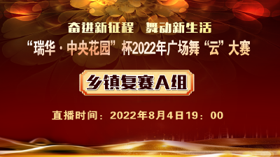 【直播回放】“瑞华·中央花园”杯2022年广场舞“云”大赛—乡镇复赛A组