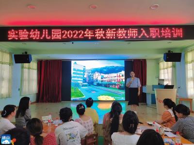 县实验幼儿园新教师入职培训  