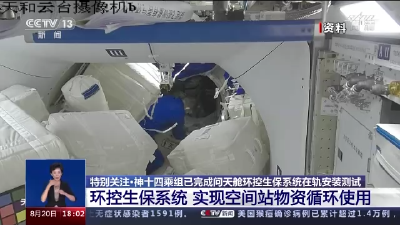 “神十四”乘组已在轨工作70余天 他们在空间站里忙些啥？  